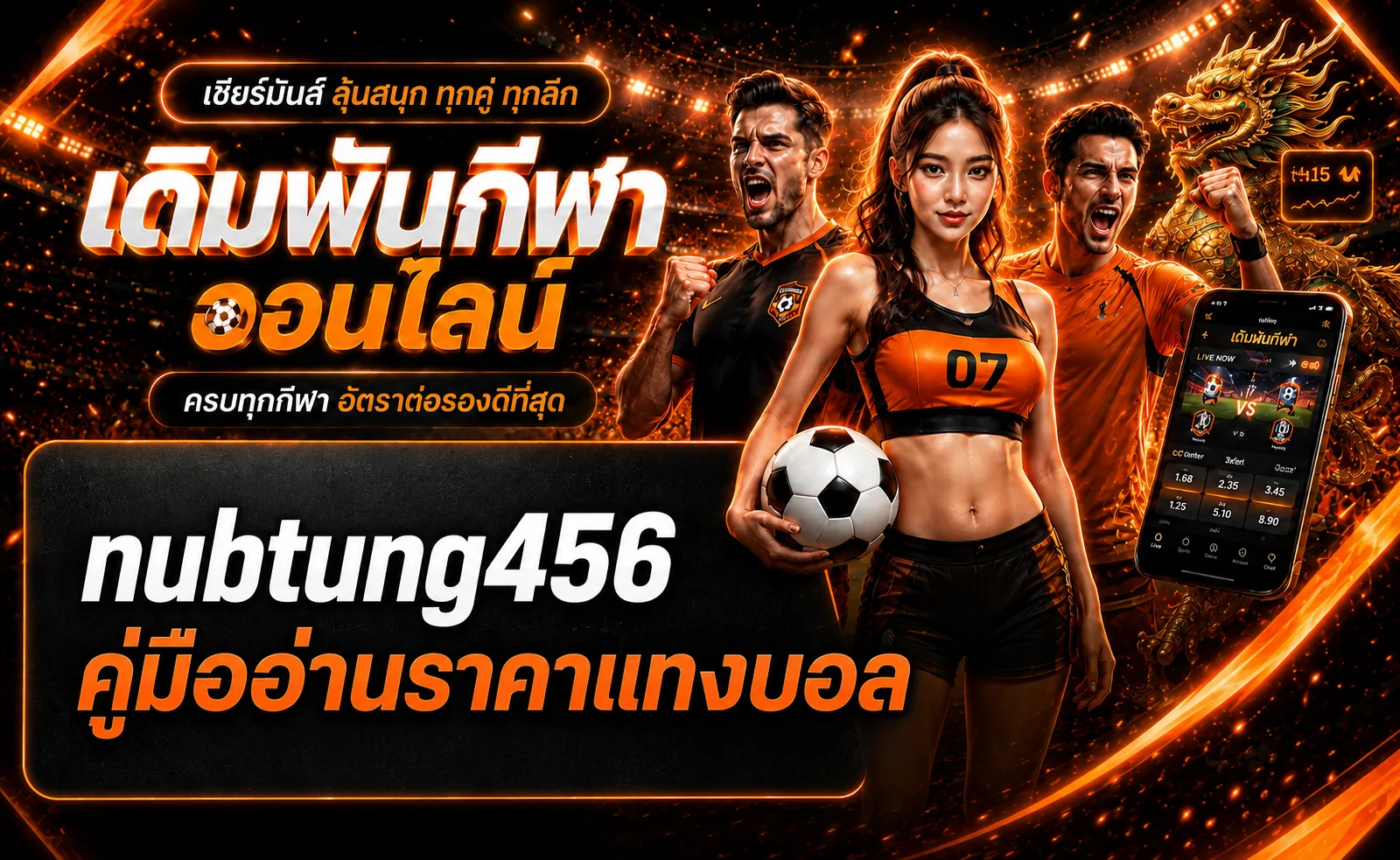 nubtung456 Sportsbook | คู่มืออ่านราคาเดิมพันกีฬา